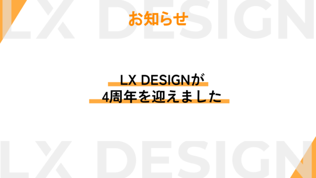 LX DESIGNは4周年を迎えました。
