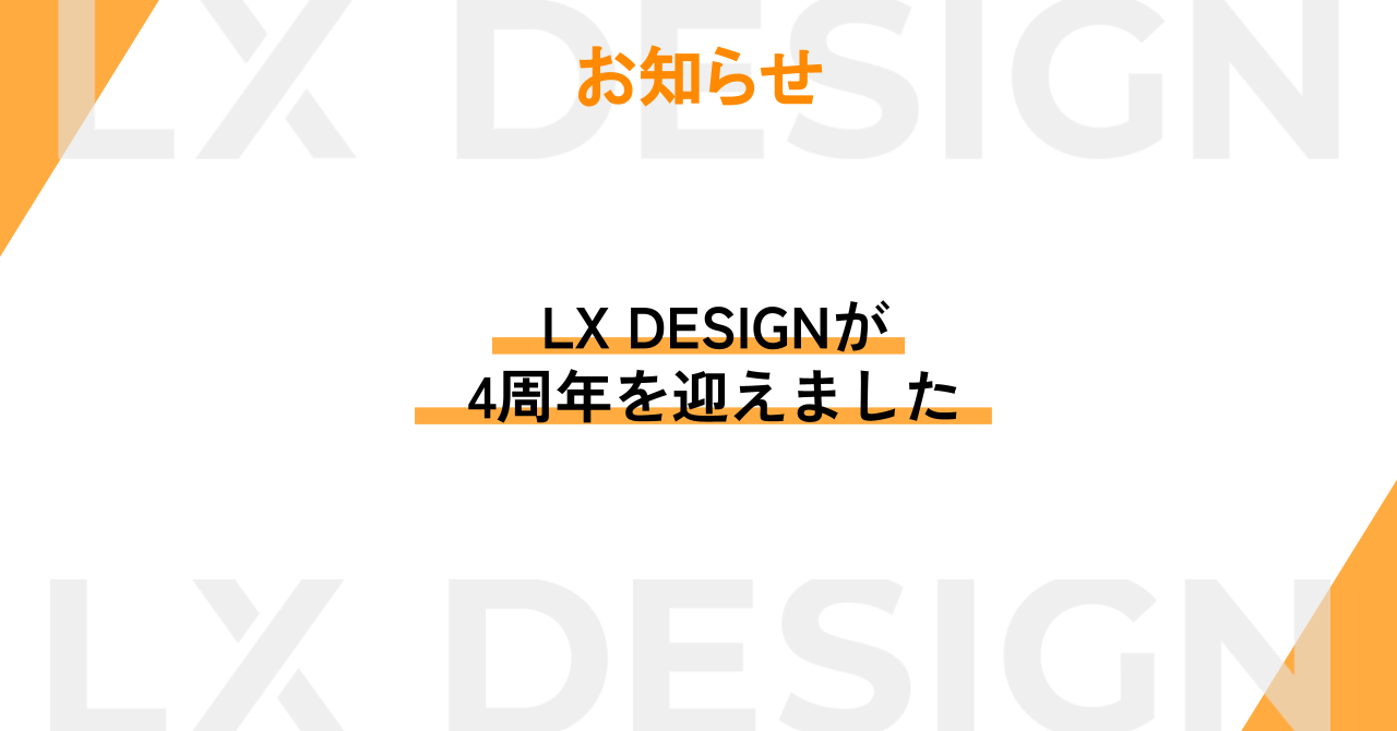 LX DESIGNは4周年を迎えました。