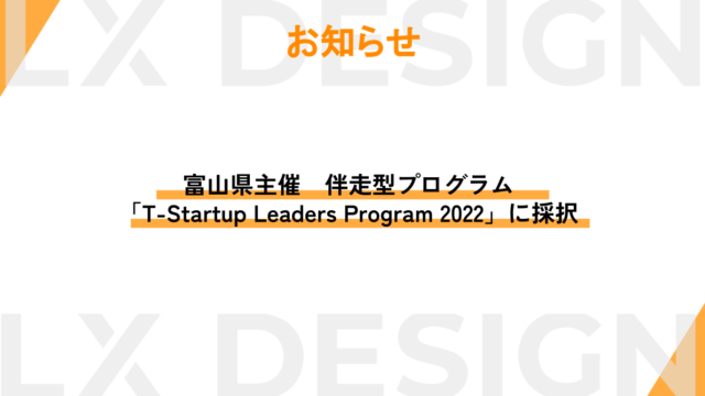 富山県主催　伴走型プログラム「T-Startup Leaders Program 2022」に採択