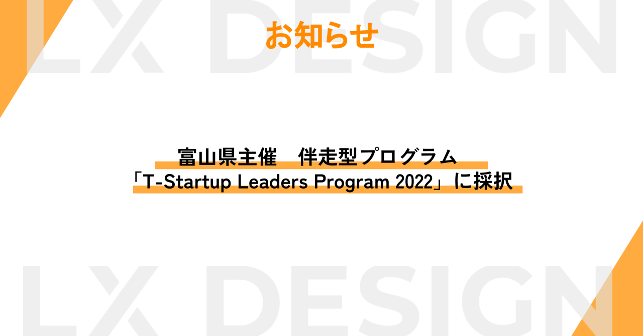 富山県主催　伴走型プログラム「T-Startup Leaders Program 2022」に採択