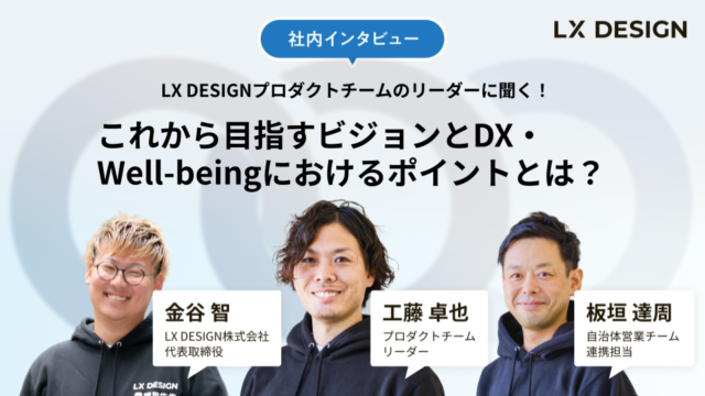LX DESIGNプロダクトチームのリーダーに聞く！これから目指すビジョンとDX・Well-beingにおけるポイントとは？