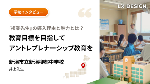教育目標を目指して「アントレプレナーシップ教育」を｜新潟市立新潟柳都中学校が『複業先生』を導入している理由と魅力