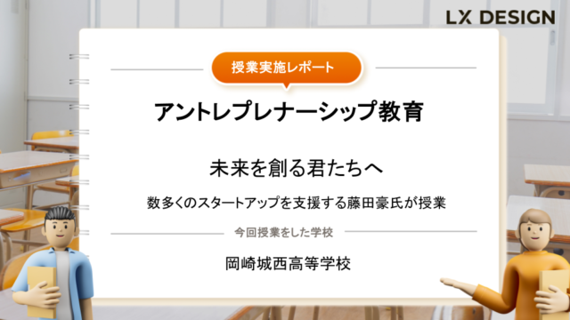 アントレプレナーシップ教育：未来を創る君たちへ「やったことがないことに挑戦してほしい」数多くのスタートアップを支援する藤田豪氏が授業 